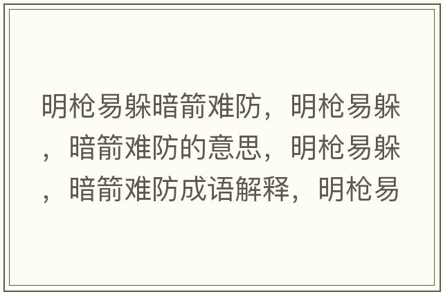 明槍易躲暗箭難防，明槍易躲，暗箭難防的意思，明槍易躲，暗箭難防成語解釋，明槍易躲，暗箭難防是什么意思含義寓意