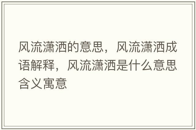 風(fēng)流瀟灑的意思，風(fēng)流瀟灑成語解釋，風(fēng)流瀟灑是什么意思含義寓意