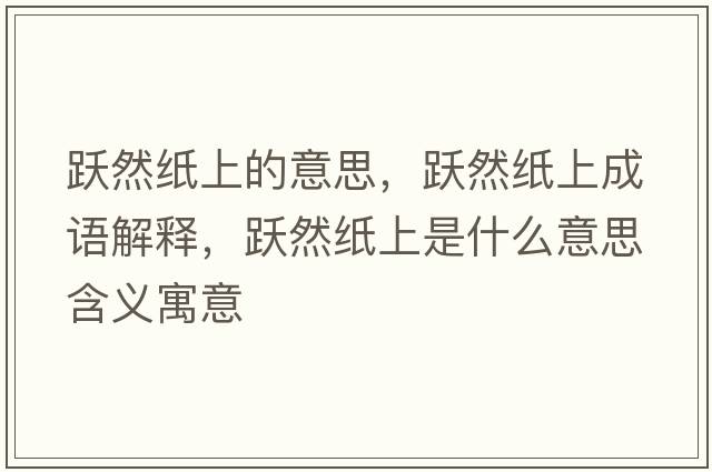 躍然紙上的意思，躍然紙上成語解釋，躍然紙上是什么意思含義寓意