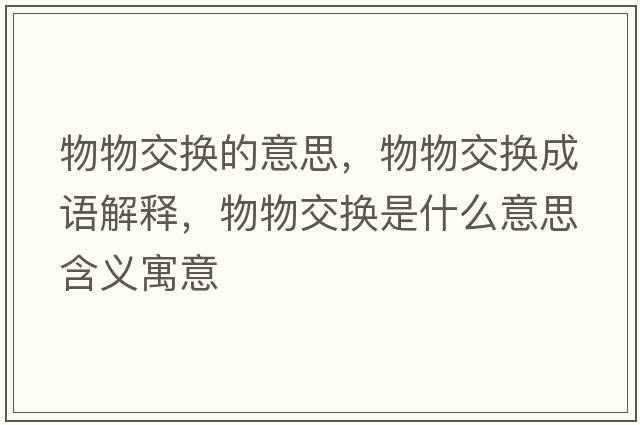 物物交換的意思，物物交換成語解釋，物物交換是什么意思含義寓意