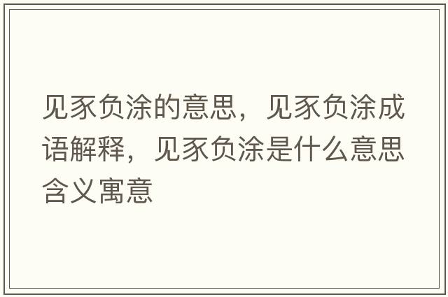 見豕負涂的意思，見豕負涂成語解釋，見豕負涂是什么意思含義寓意