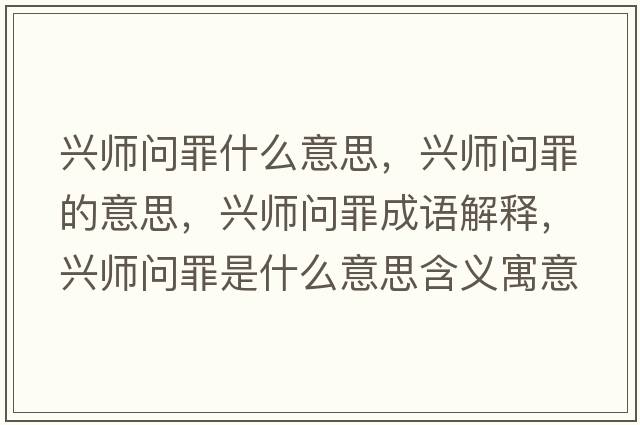 興師問罪什么意思，興師問罪的意思，興師問罪成語解釋，興師問罪是什么意思含義寓意