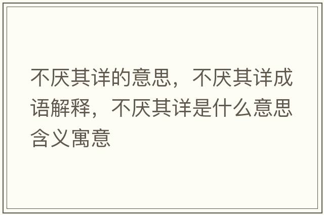 不厭其詳?shù)囊馑?，不厭其詳成語解釋，不厭其詳是什么意思含義寓意