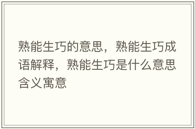 熟能生巧的意思，熟能生巧成語解釋，熟能生巧是什么意思含義寓意