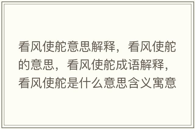 看風(fēng)使舵意思解釋，看風(fēng)使舵的意思，看風(fēng)使舵成語解釋，看風(fēng)使舵是什么意思含義寓意