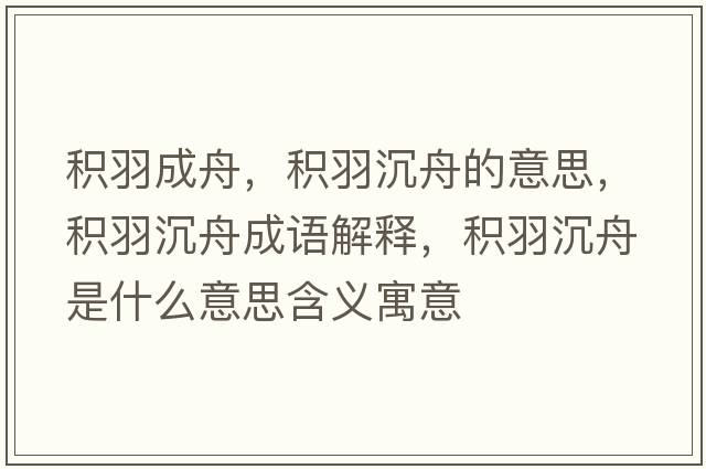 積羽成舟，積羽沉舟的意思，積羽沉舟成語解釋，積羽沉舟是什么意思含義寓意