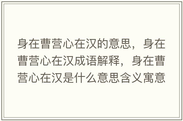 身在曹營心在漢的意思，身在曹營心在漢成語解釋，身在曹營心在漢是什么意思含義寓意