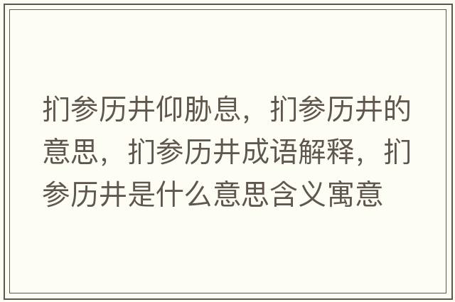捫參歷井仰脅息，捫參歷井的意思，捫參歷井成語解釋，捫參歷井是什么意思含義寓意