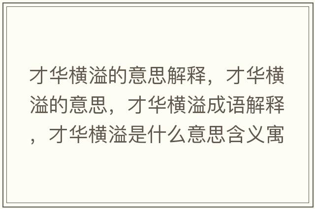 才華橫溢的意思解釋，才華橫溢的意思，才華橫溢成語解釋，才華橫溢是什么意思含義寓意