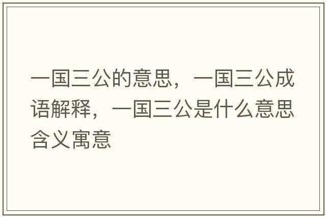 一國三公的意思，一國三公成語解釋，一國三公是什么意思含義寓意