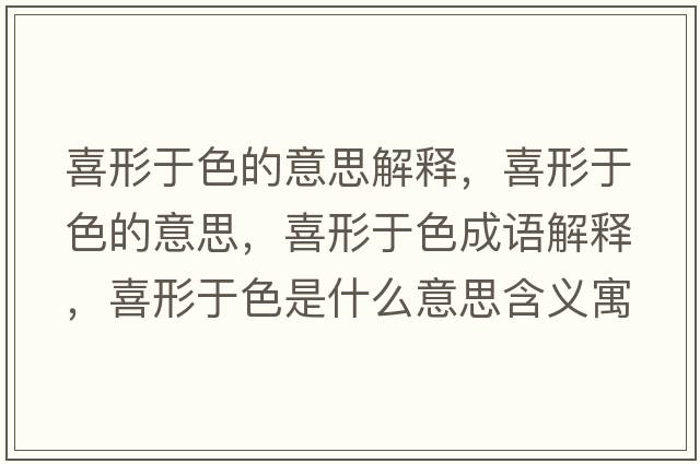 喜形于色的意思解釋，喜形于色的意思，喜形于色成語解釋，喜形于色是什么意思含義寓意