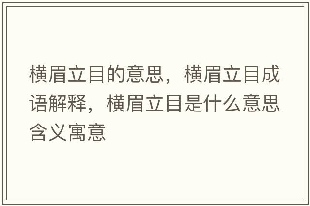 橫眉立目的意思，橫眉立目成語(yǔ)解釋?zhuān)瑱M眉立目是什么意思含義寓意