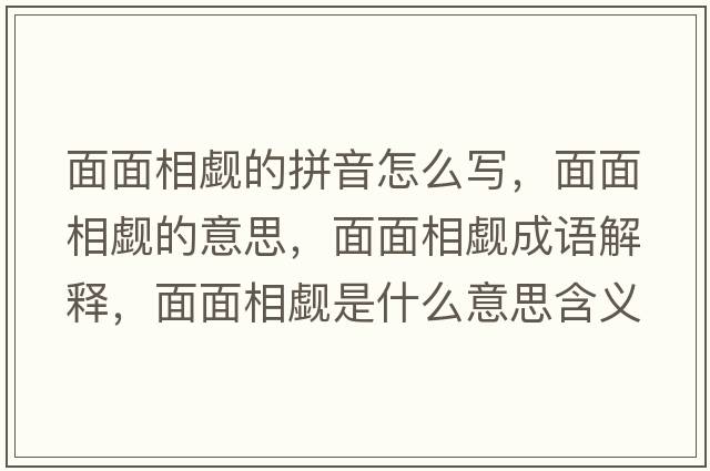 面面相覷的拼音怎么寫，面面相覷的意思，面面相覷成語解釋，面面相覷是什么意思含義寓意