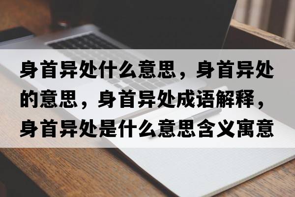 身首異處什么意思，身首異處的意思，身首異處成語解釋，身首異處是什么意思含義寓意