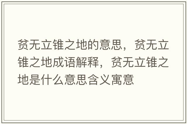 貧無(wú)立錐之地的意思，貧無(wú)立錐之地成語(yǔ)解釋，貧無(wú)立錐之地是什么意思含義寓意