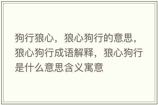 狗行狼心，狼心狗行的意思，狼心狗行成語解釋，狼心狗行是什么意思含義寓意