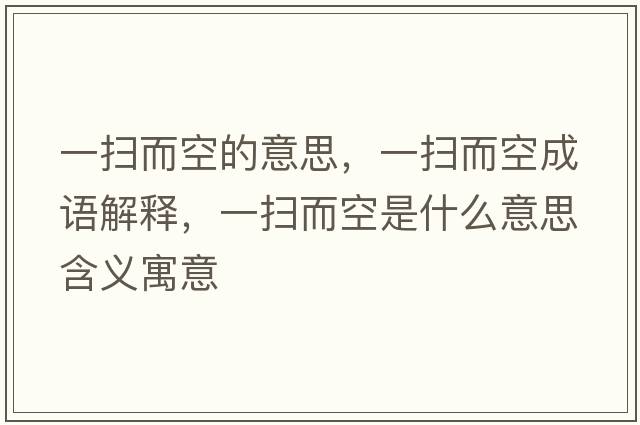 一掃而空的意思，一掃而空成語解釋，一掃而空是什么意思含義寓意