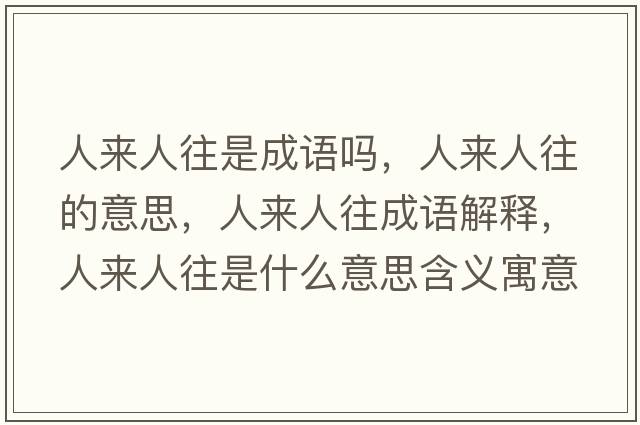 人來人往是成語嗎，人來人往的意思，人來人往成語解釋，人來人往是什么意思含義寓意