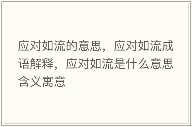 應對如流的意思，應對如流成語解釋，應對如流是什么意思含義寓意