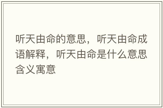 聽天由命的意思，聽天由命成語解釋，聽天由命是什么意思含義寓意