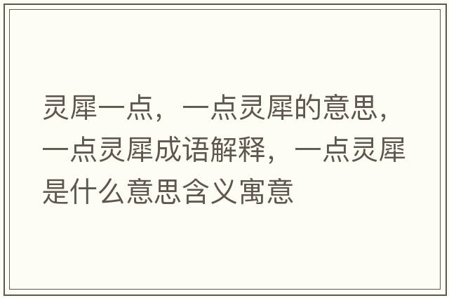 靈犀一點(diǎn)，一點(diǎn)靈犀的意思，一點(diǎn)靈犀成語(yǔ)解釋，一點(diǎn)靈犀是什么意思含義寓意