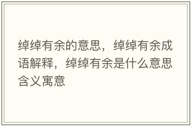 綽綽有余的意思，綽綽有余成語解釋，綽綽有余是什么意思含義寓意
