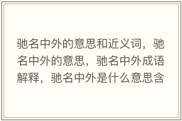 馳名中外的意思和近義詞，馳名中外的意思，馳名中外成語解釋，馳名中外是什么意思含義寓意