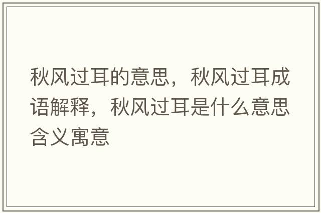 秋風(fēng)過耳的意思，秋風(fēng)過耳成語(yǔ)解釋，秋風(fēng)過耳是什么意思含義寓意