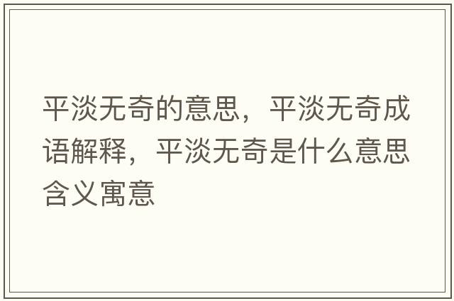 平淡無奇的意思，平淡無奇成語解釋，平淡無奇是什么意思含義寓意