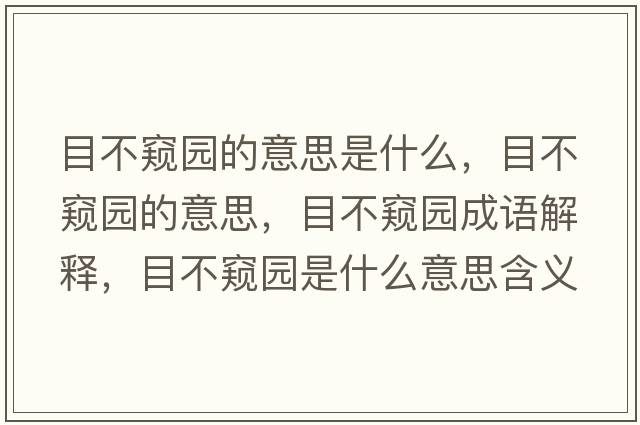 目不窺園的意思是什么，目不窺園的意思，目不窺園成語解釋，目不窺園是什么意思含義寓意