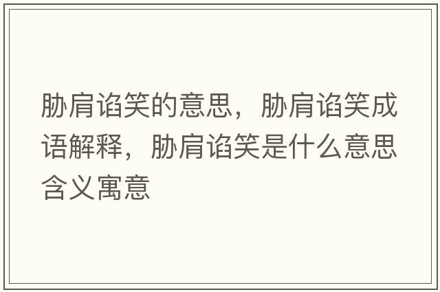 脅肩諂笑的意思，脅肩諂笑成語解釋，脅肩諂笑是什么意思含義寓意