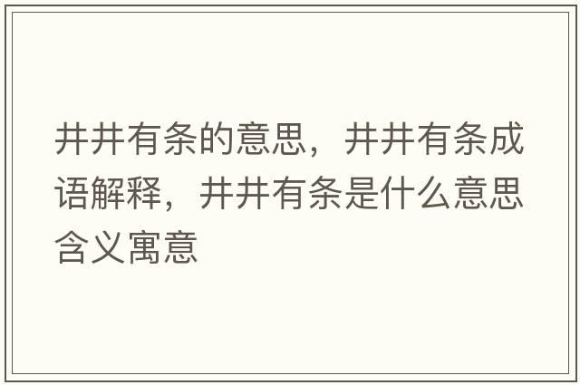 井井有條的意思，井井有條成語解釋，井井有條是什么意思含義寓意