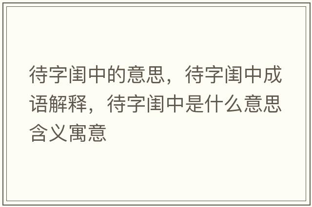 待字閨中的意思，待字閨中成語解釋，待字閨中是什么意思含義寓意