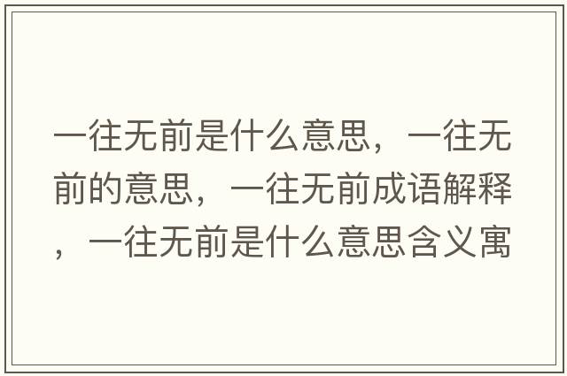 一往無前是什么意思，一往無前的意思，一往無前成語解釋，一往無前是什么意思含義寓意