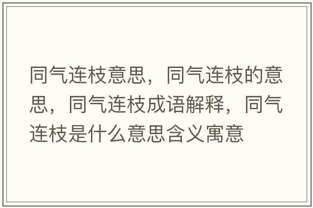同氣連枝意思，同氣連枝的意思，同氣連枝成語解釋，同氣連枝是什么意思含義寓意
