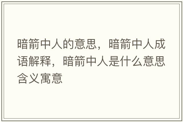 暗箭中人的意思，暗箭中人成語解釋，暗箭中人是什么意思含義寓意