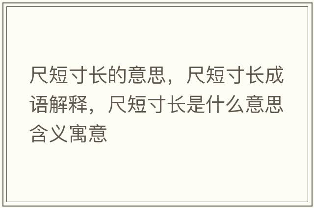 尺短寸長的意思，尺短寸長成語解釋，尺短寸長是什么意思含義寓意