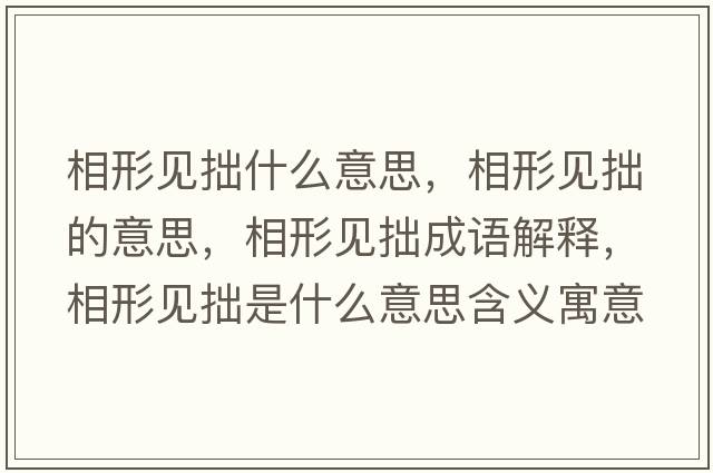 相形見拙什么意思，相形見拙的意思，相形見拙成語解釋，相形見拙是什么意思含義寓意