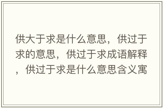 供大于求是什么意思，供過于求的意思，供過于求成語解釋，供過于求是什么意思含義寓意