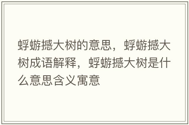蜉蝣撼大樹(shù)的意思，蜉蝣撼大樹(shù)成語(yǔ)解釋，蜉蝣撼大樹(shù)是什么意思含義寓意