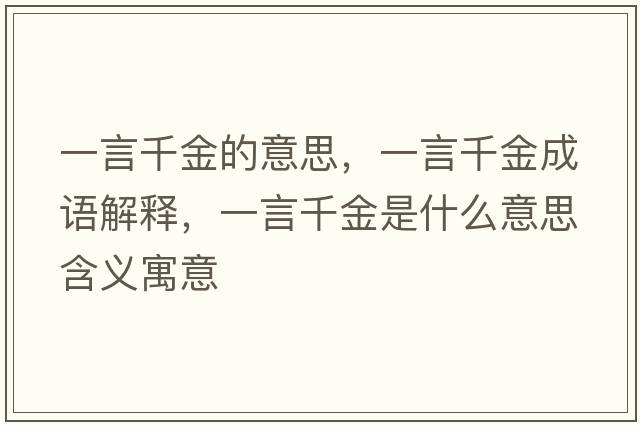 一言千金的意思，一言千金成語解釋，一言千金是什么意思含義寓意