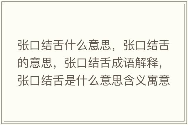 張口結(jié)舌什么意思，張口結(jié)舌的意思，張口結(jié)舌成語解釋，張口結(jié)舌是什么意思含義寓意