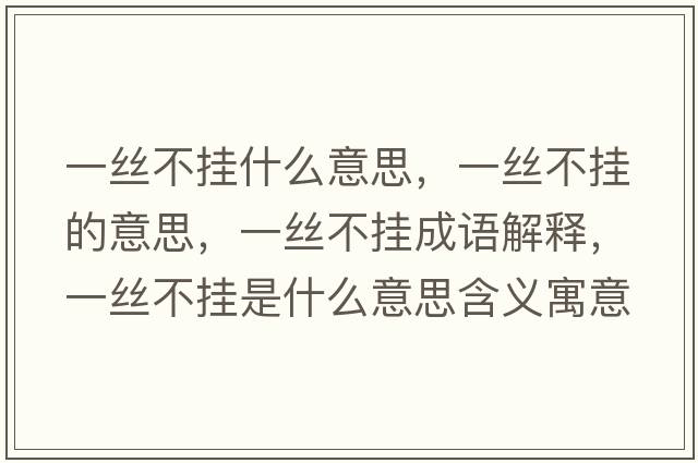 一絲不掛什么意思，一絲不掛的意思，一絲不掛成語解釋，一絲不掛是什么意思含義寓意