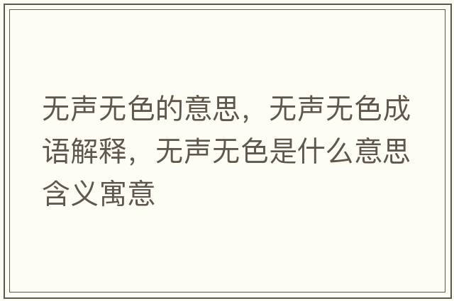 無聲無色的意思，無聲無色成語解釋，無聲無色是什么意思含義寓意