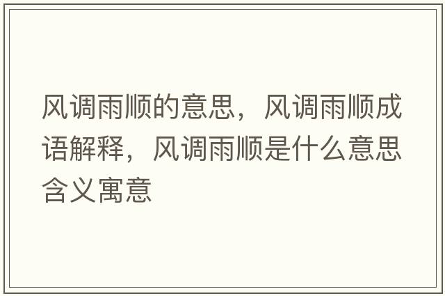 風(fēng)調(diào)雨順的意思，風(fēng)調(diào)雨順成語解釋，風(fēng)調(diào)雨順是什么意思含義寓意