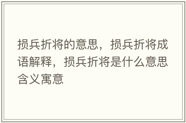 損兵折將的意思，損兵折將成語解釋，損兵折將是什么意思含義寓意