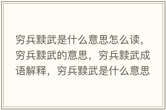 窮兵黷武是什么意思怎么讀，窮兵黷武的意思，窮兵黷武成語解釋，窮兵黷武是什么意思含義寓意