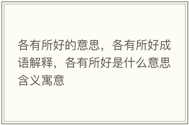 各有所好的意思，各有所好成語解釋，各有所好是什么意思含義寓意
