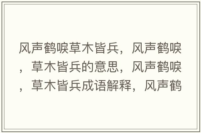 風(fēng)聲鶴唳草木皆兵，風(fēng)聲鶴唳，草木皆兵的意思，風(fēng)聲鶴唳，草木皆兵成語(yǔ)解釋，風(fēng)聲鶴唳，草木皆兵是什么意思含義寓意
