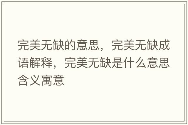 完美無缺的意思，完美無缺成語解釋，完美無缺是什么意思含義寓意